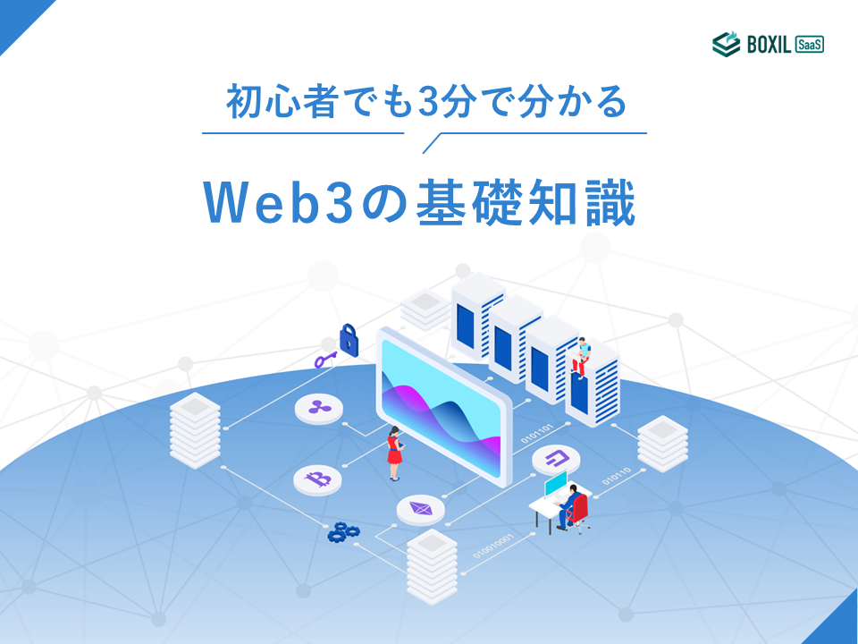 無料e-book「初心者でも3分で分かるWeb3の基礎知識」のロゴ