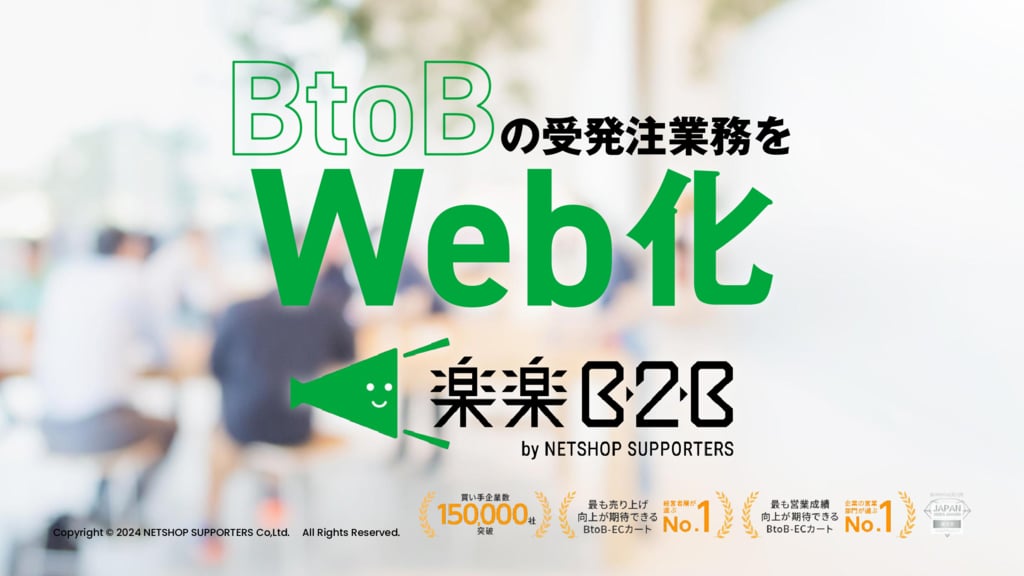 資料: 楽楽B2B概要資料