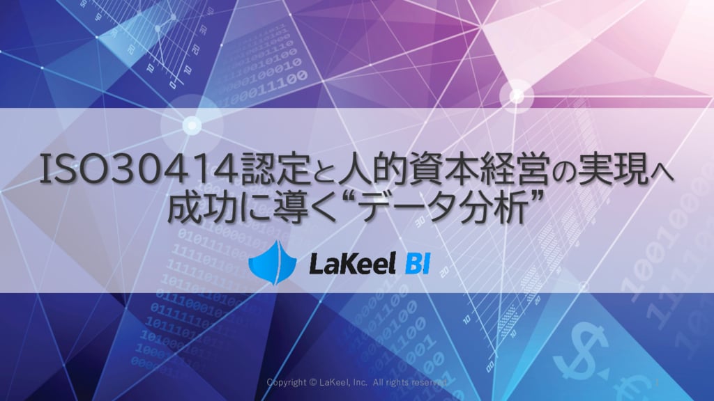 資料: ISO30414認定と人的資本経営の実現へ 成功に導く“データ分析”