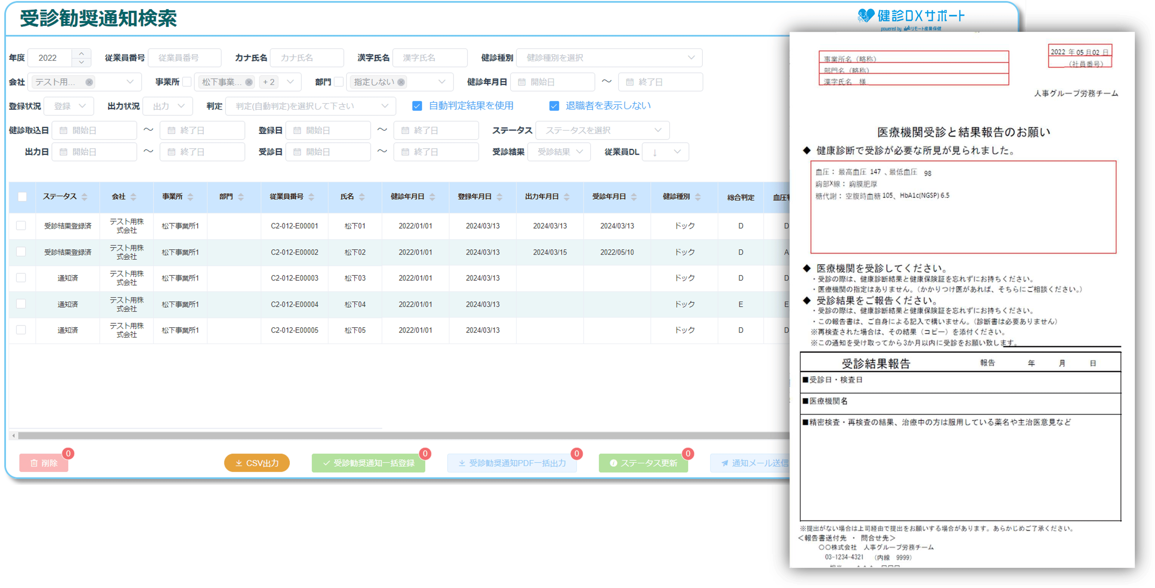 デモ画面 4：受診勧奨通知検索・通知書作成