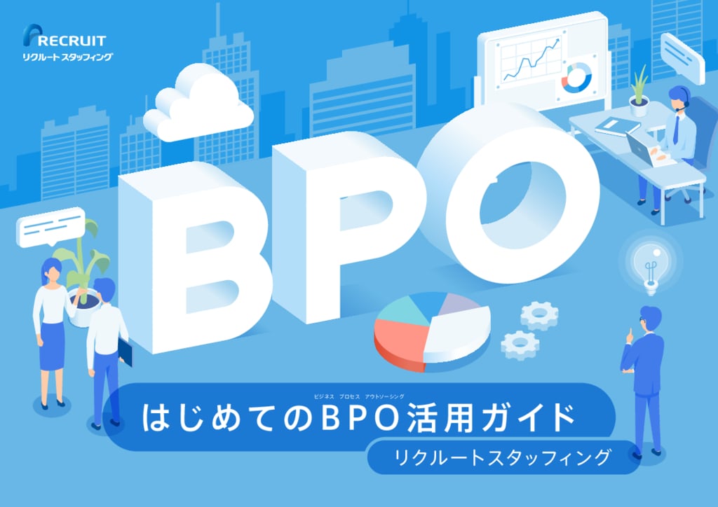 資料: はじめてのBPO活用ガイド【リクルートスタッフィング】