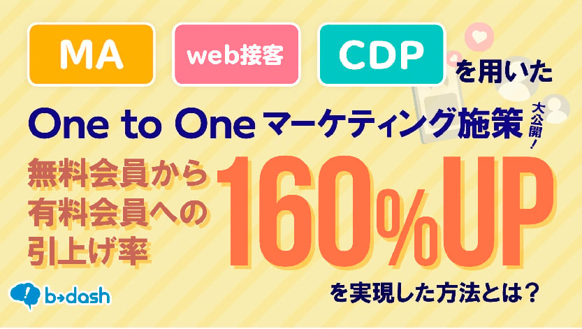 資料: MA,web接客,CDPを用いたOne to Oneマーケティング施策大公開