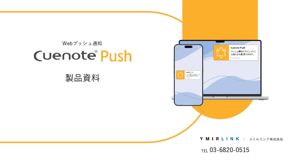 資料: 【Cuenote Push】製品資料（メッセージ作成画面も紹介中）