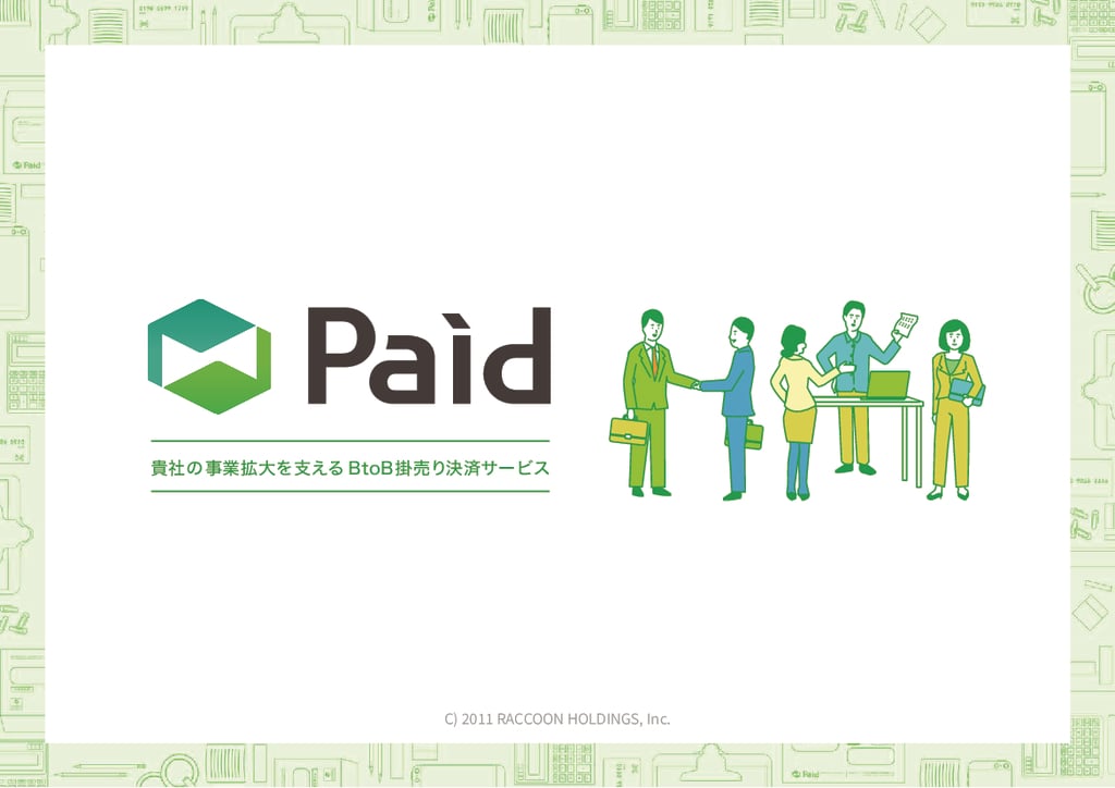 資料: 企業間決済サービス「Paid（ペイド）」紹介資料