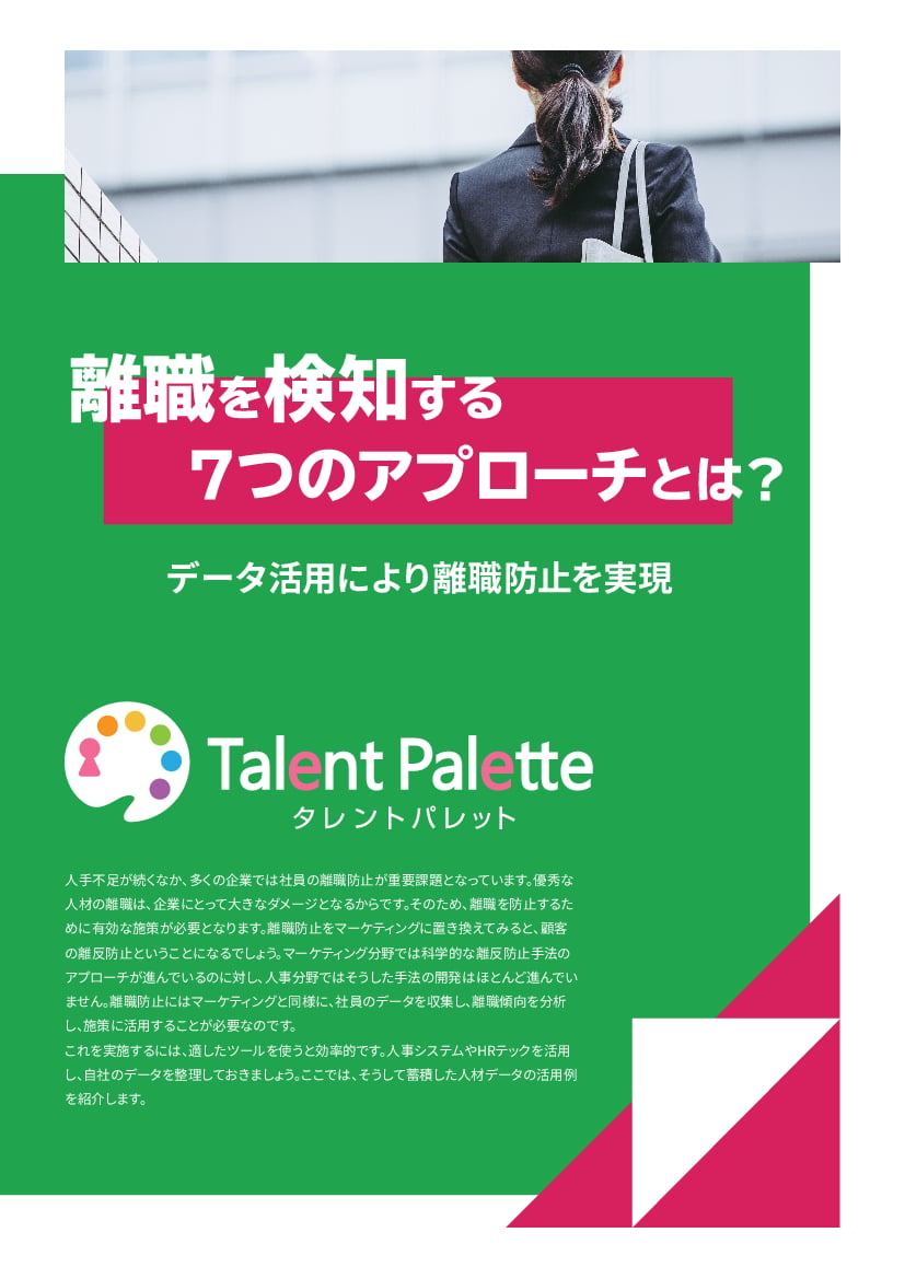 資料: 離職を検知する7つのアプローチとは？データ活用により離職防止を実現