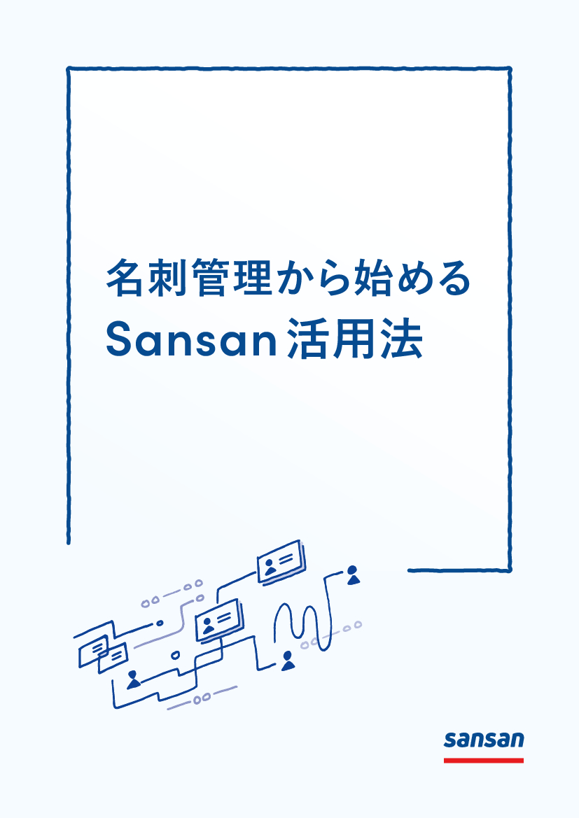 資料: 名刺管理から始めるSansan活用法