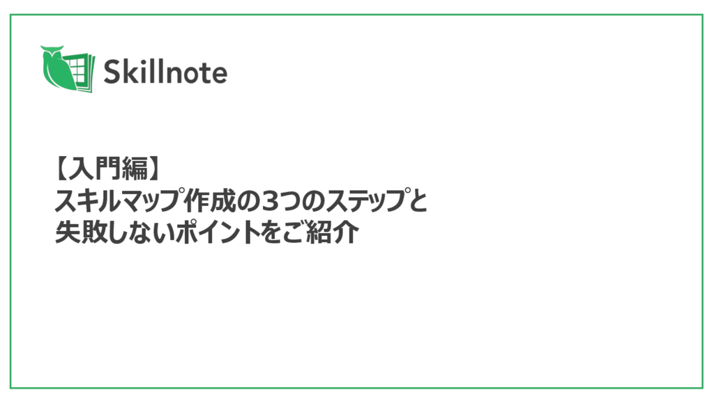 資料: 【入門編】スキルマップ作成の3つのステップと失敗しないポイントをご紹介