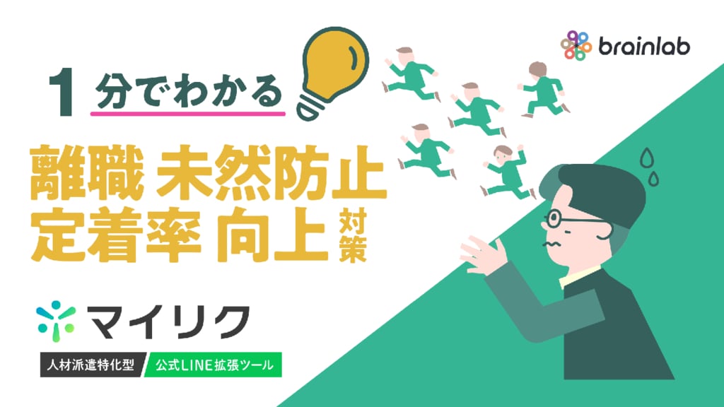 資料: 1分でわかる【離職未然防止 定着率向上対策】