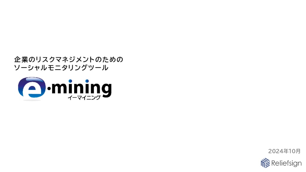 資料: e-miningサービスのご紹介