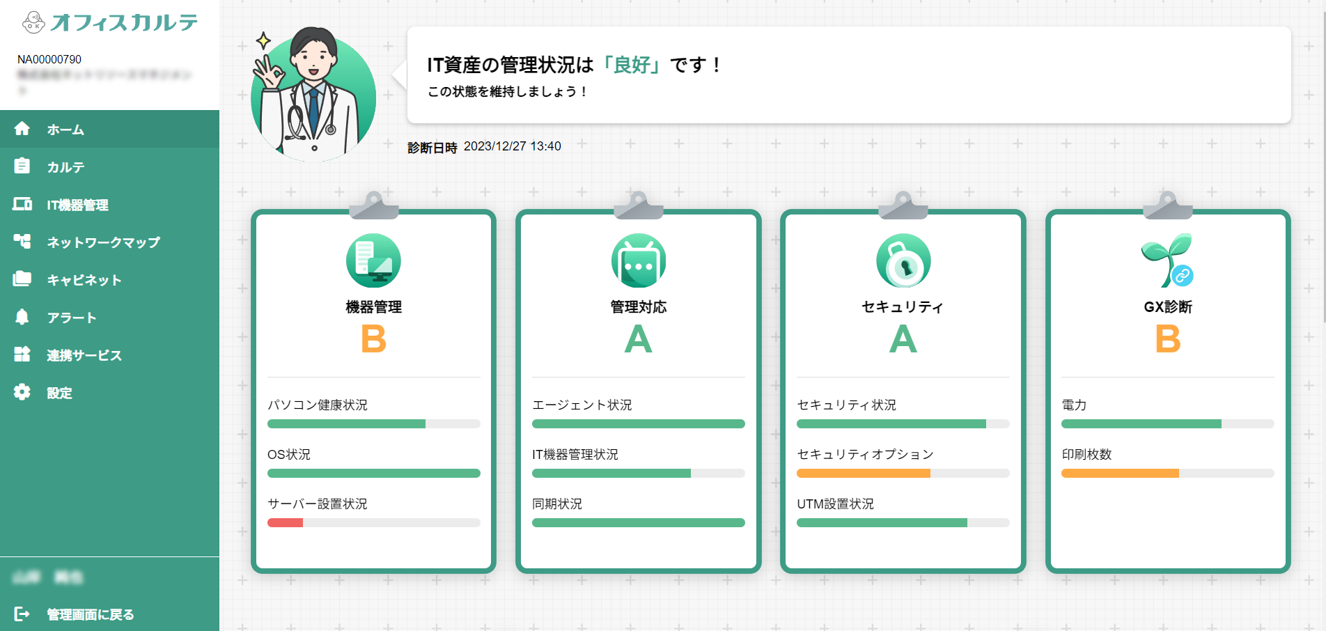 オフィスIT機器総合診断レポート①