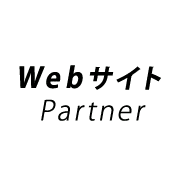 Webサイトパートナーのロゴ