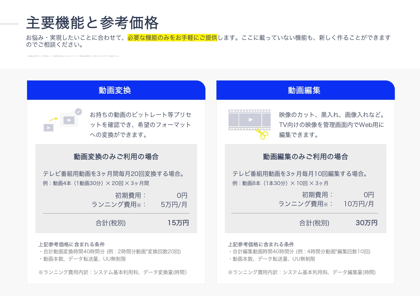 主要機能と参考価格①