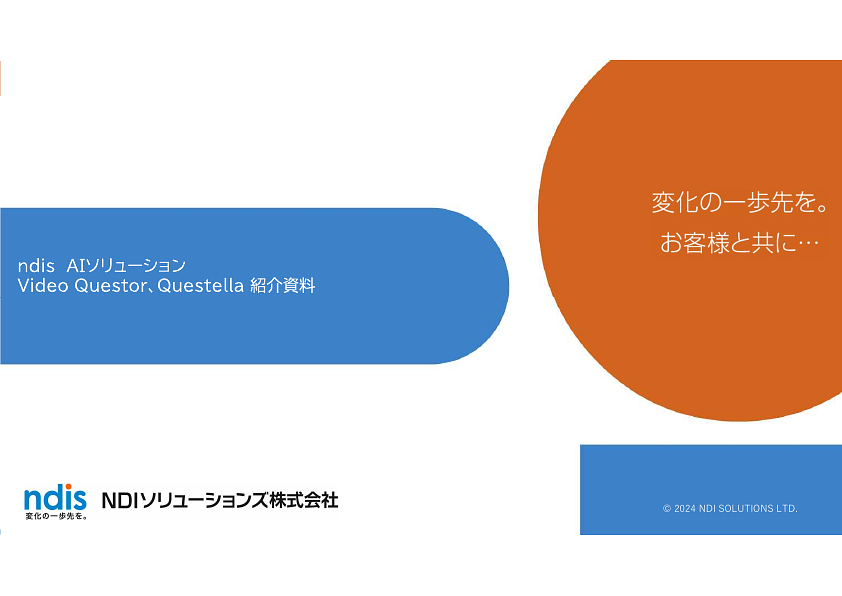 資料: Video Questor、Questella 紹介資料