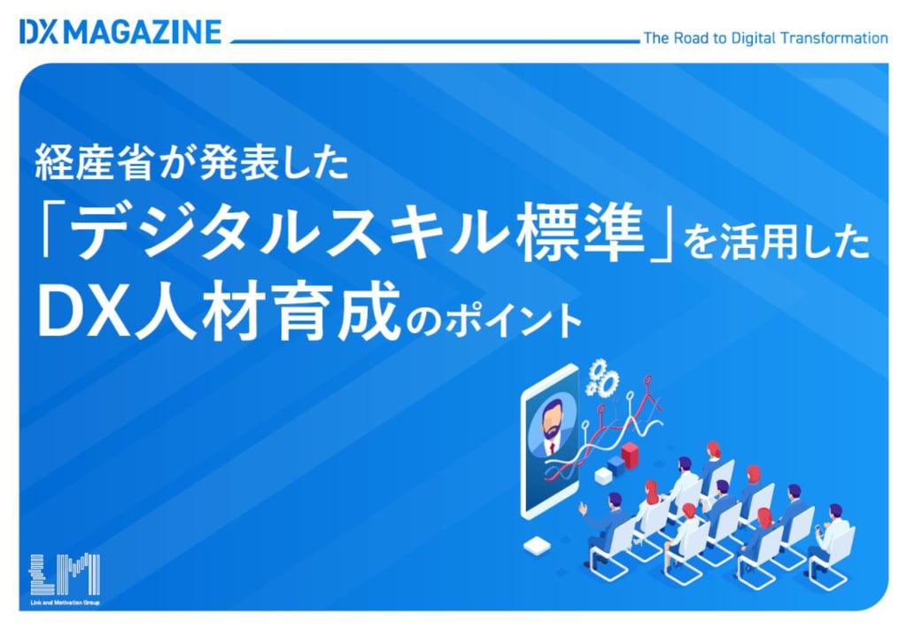 資料: 経産省が発表した「デジタルスキル標準」を活用したDX人材育成のポイント