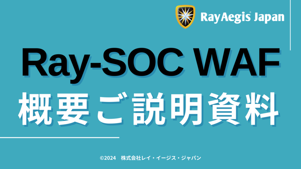 資料: Ray-SOC WAF紹介資料