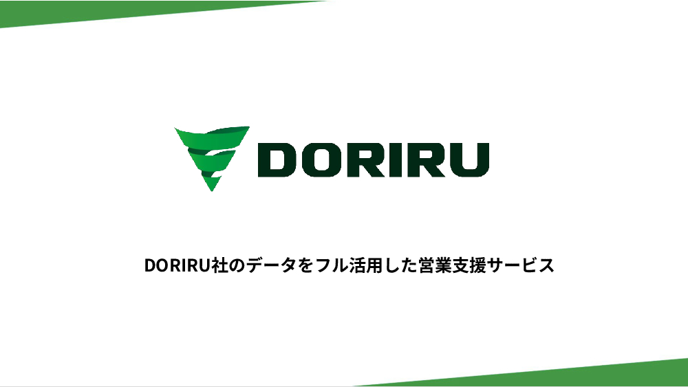 資料: 3分でわかるDORIRUサービス資料