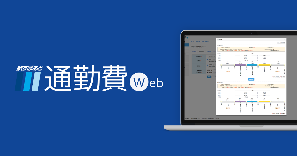 駅すぱあと 通勤費Web