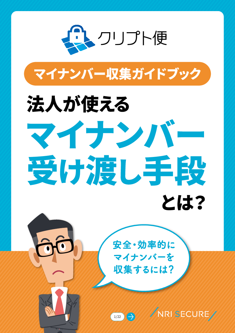 資料: クリプト便マイナンバー収集ガイドブック