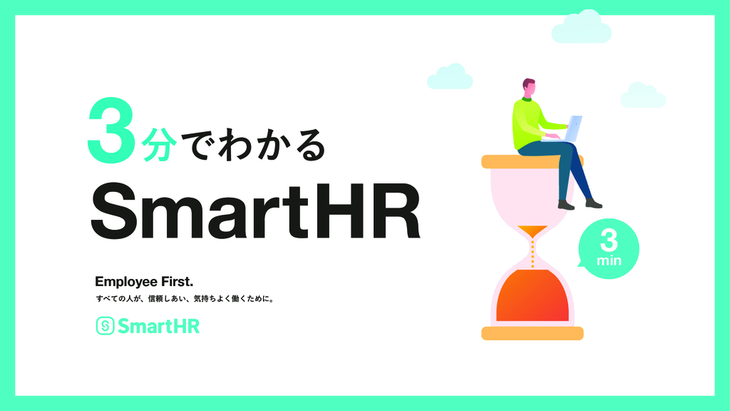 資料: 3分でわかる！SmartHRの人事評価【10_0037】