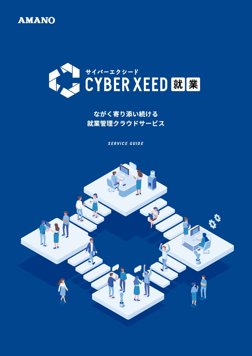 資料: CYBER XEED就業_製品資料