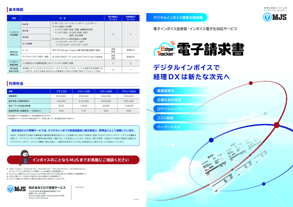 資料: Edge Tracker電子請求書