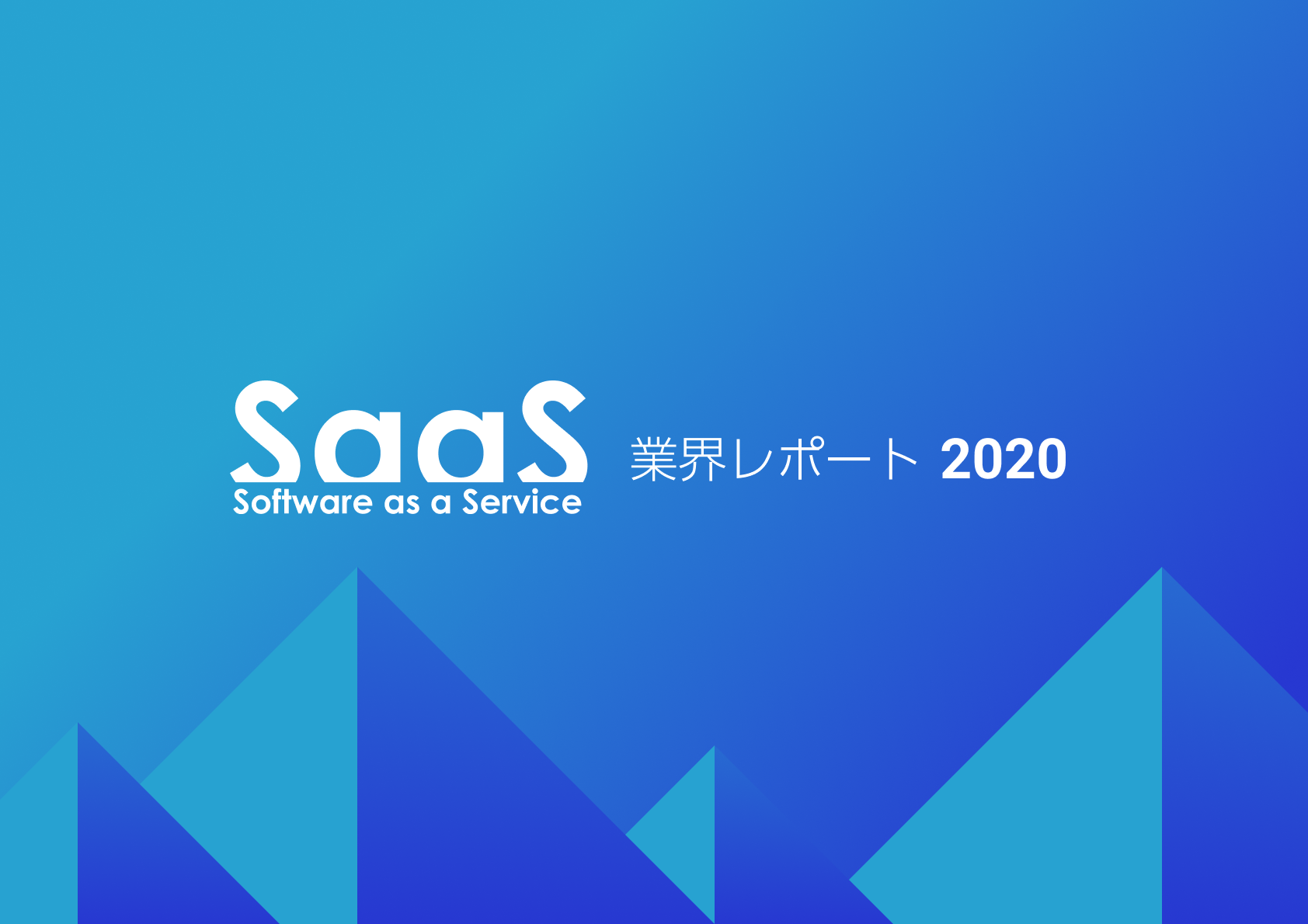 SaaS業界レポート2020