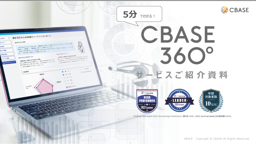 資料: 「5分でわかる」CBASE360サービス紹介資料