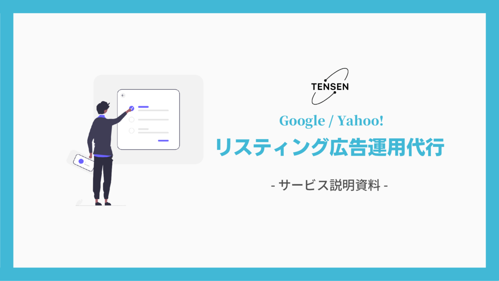 資料: リスティング広告サービス資料