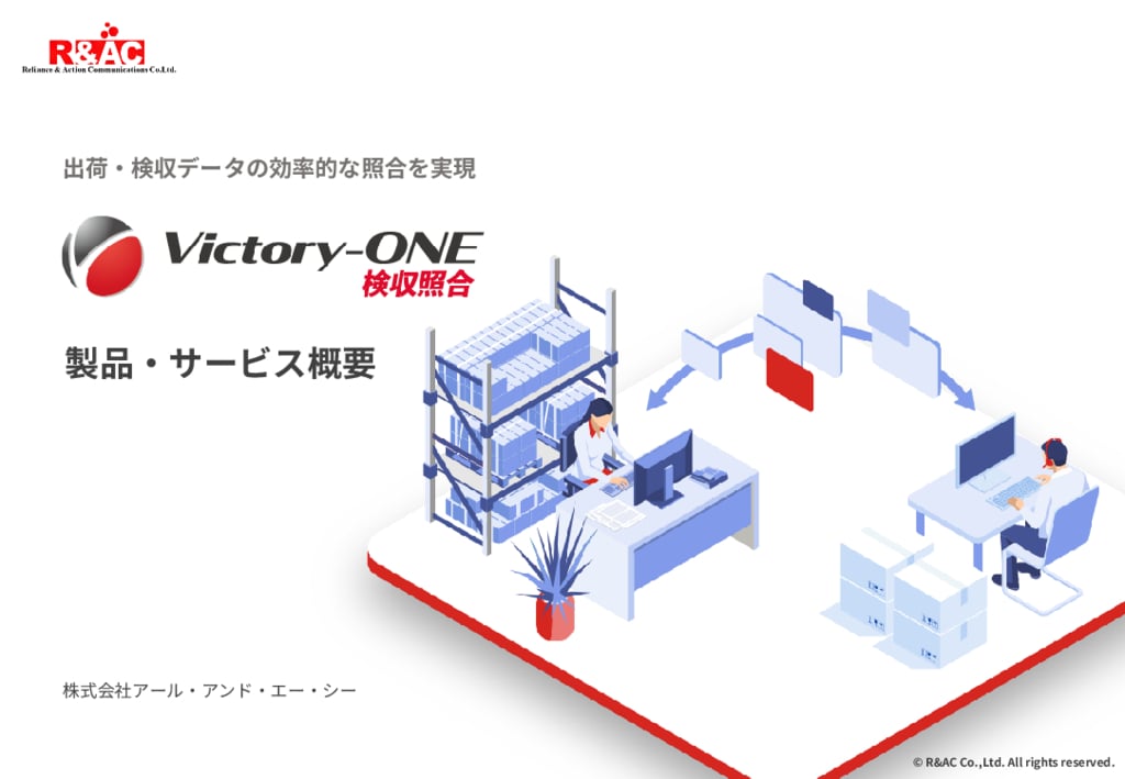 資料: Victory-ONE【検収照合】製品概要