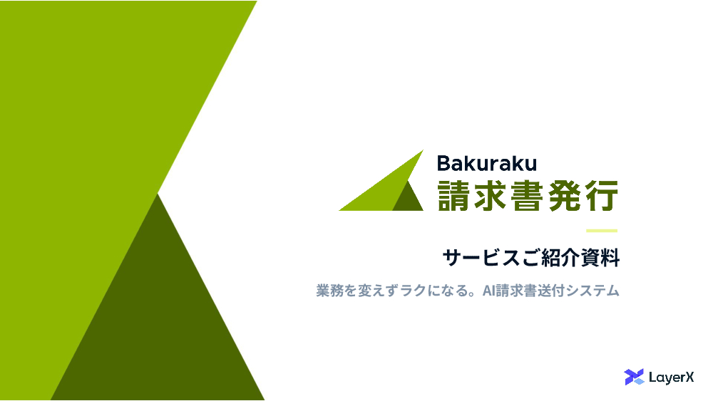 資料: バクラク請求書発行サービス紹介資料