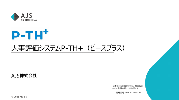 資料: 【製品資料】人事評価システムP-TH＋