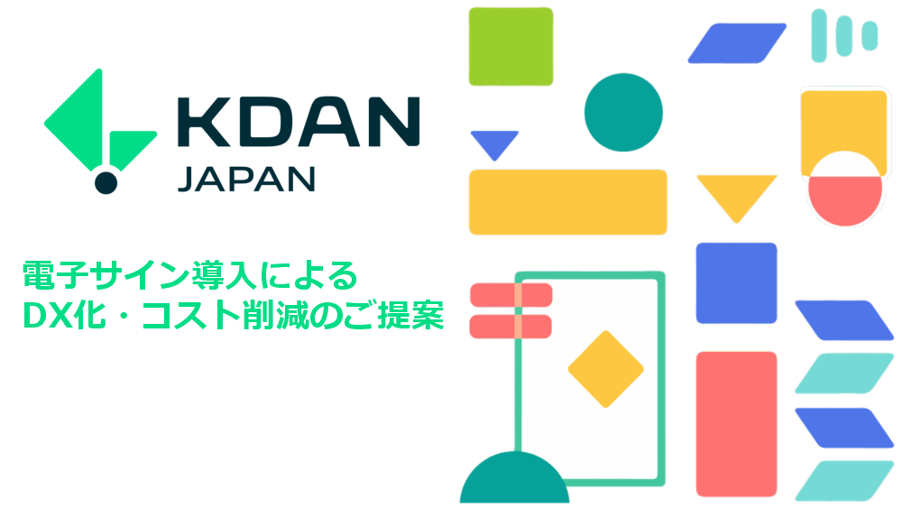 資料: 電子サイン導入による企業DX化・コスト削減のご提案