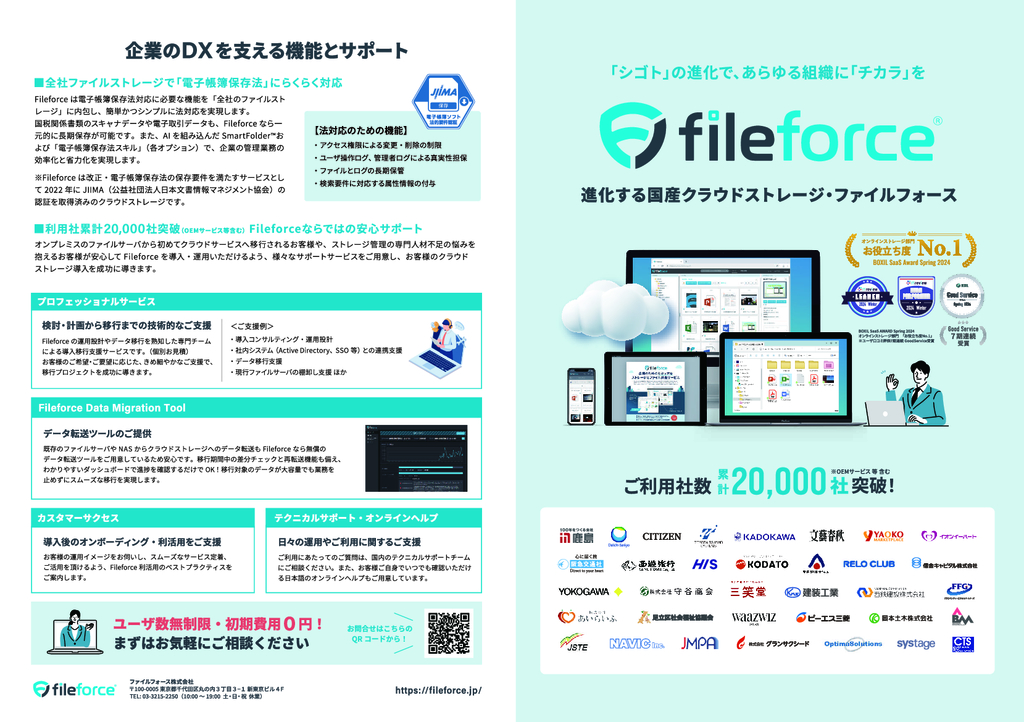 資料: Fileforceリーフレット