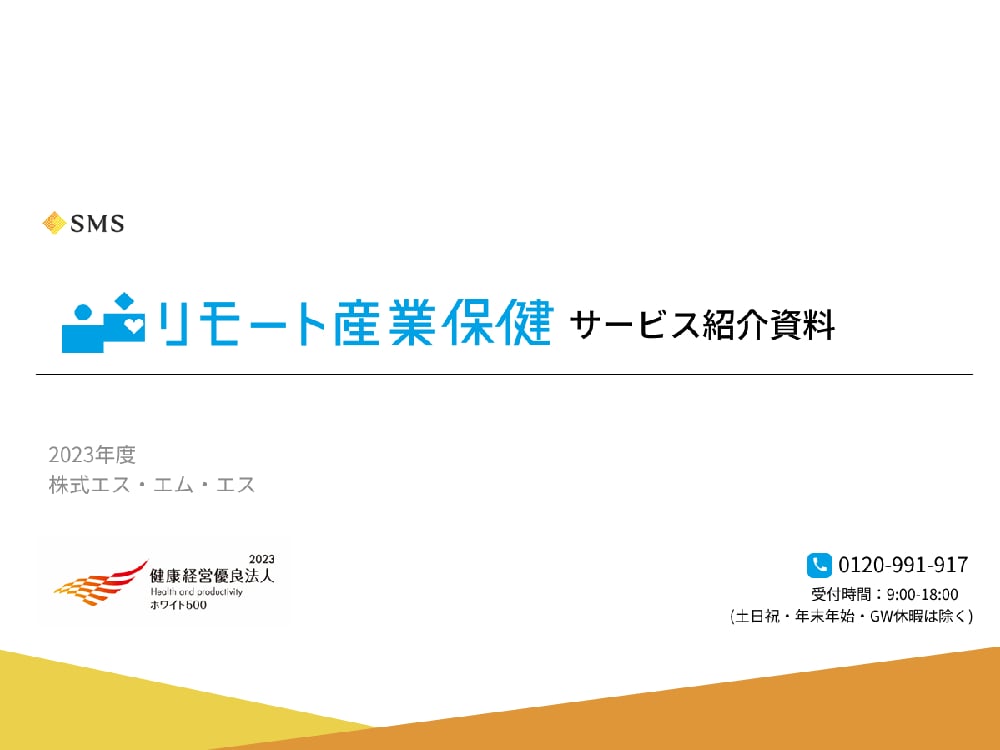 資料: リモート産業保健サービス資料