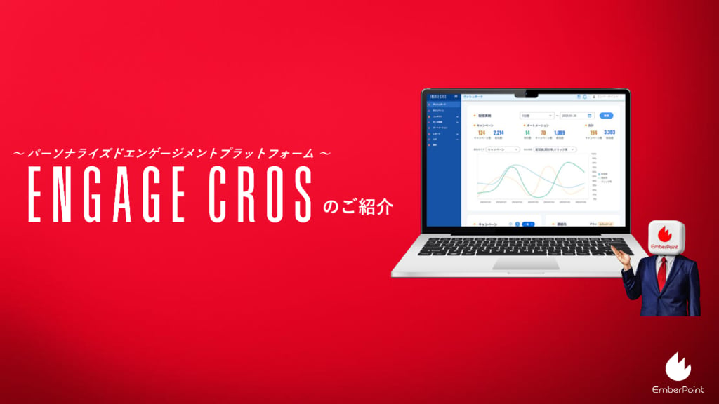 資料: 【低コストで使いやすいMA】5分で分かるENGAGE CROS