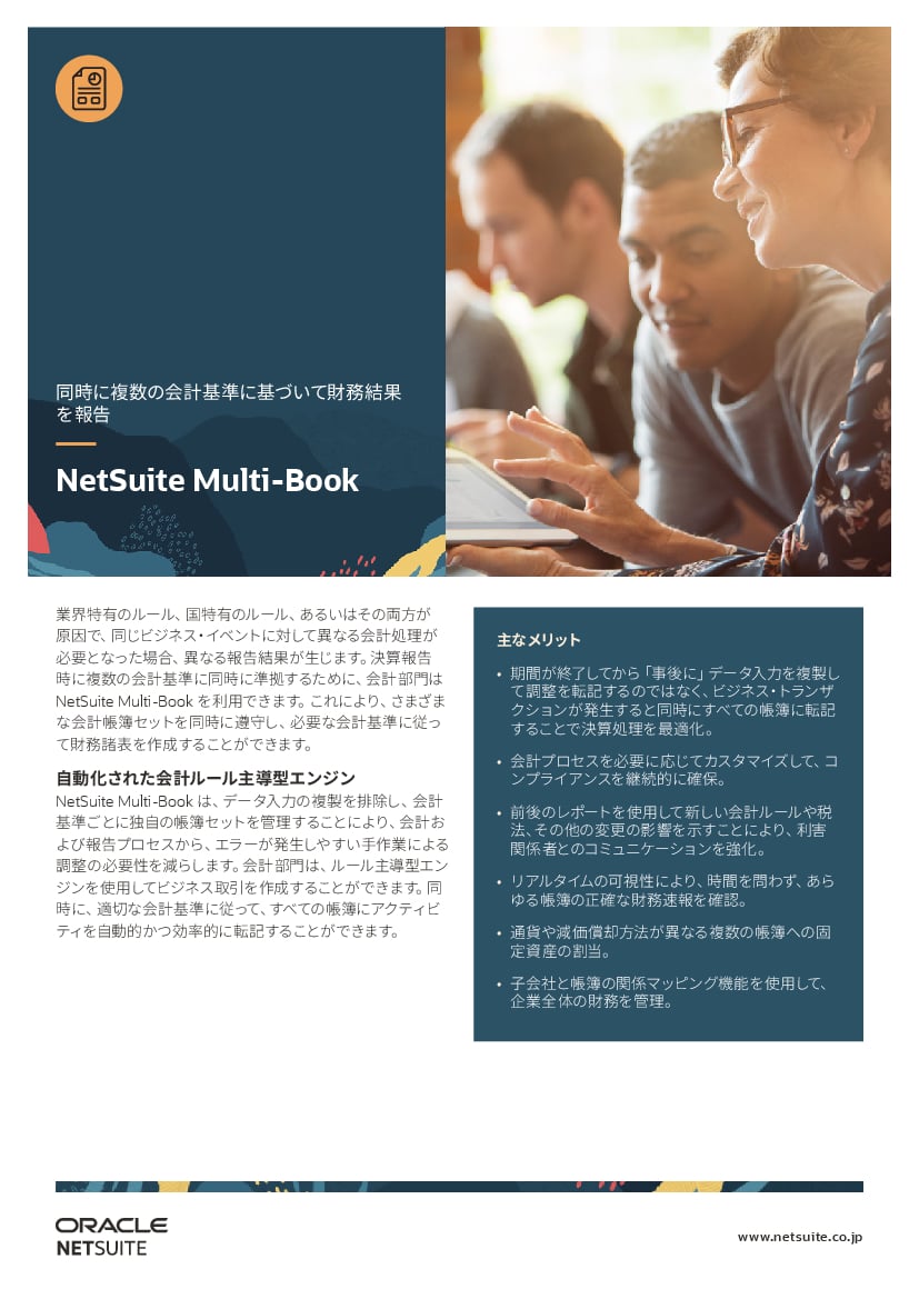 資料: NetSuite Multi Book