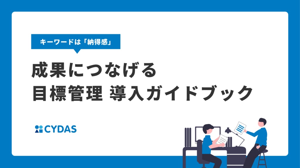 資料: キーワードは「納得感」！成果につなげる目標管理導入ガイドブック