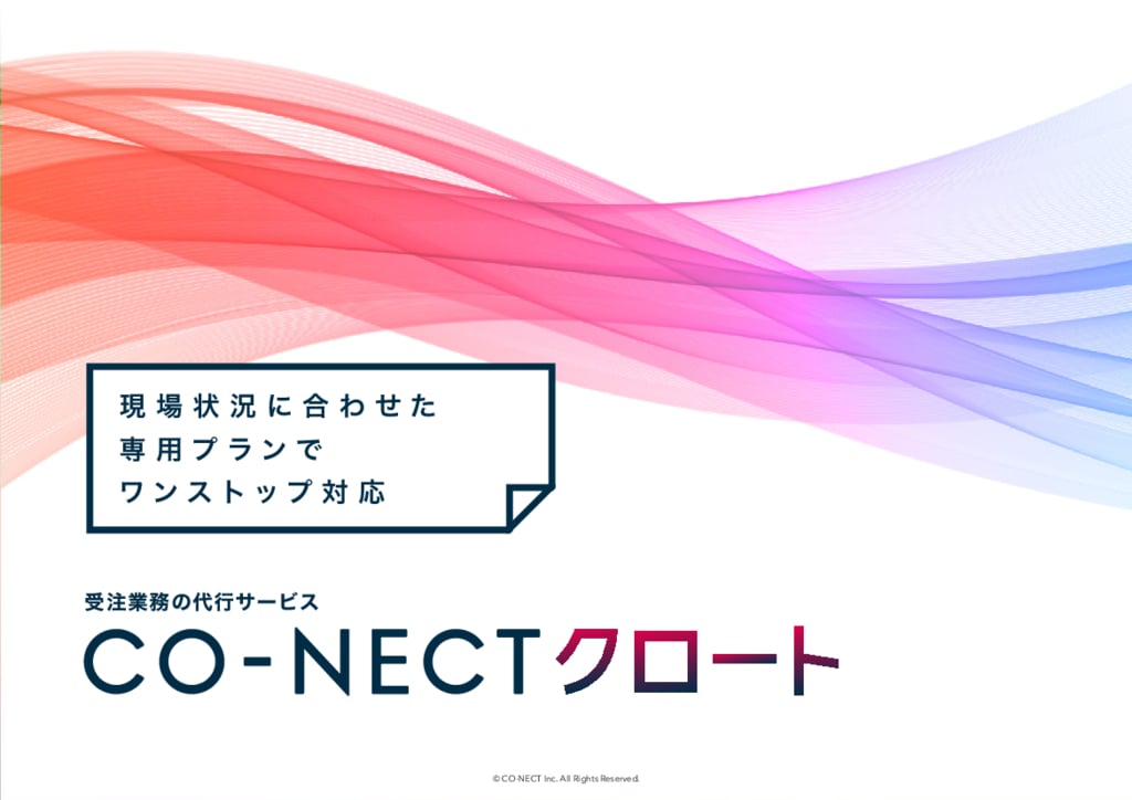 資料: 受注業務アウトソーシング「CO-NECTクロート」