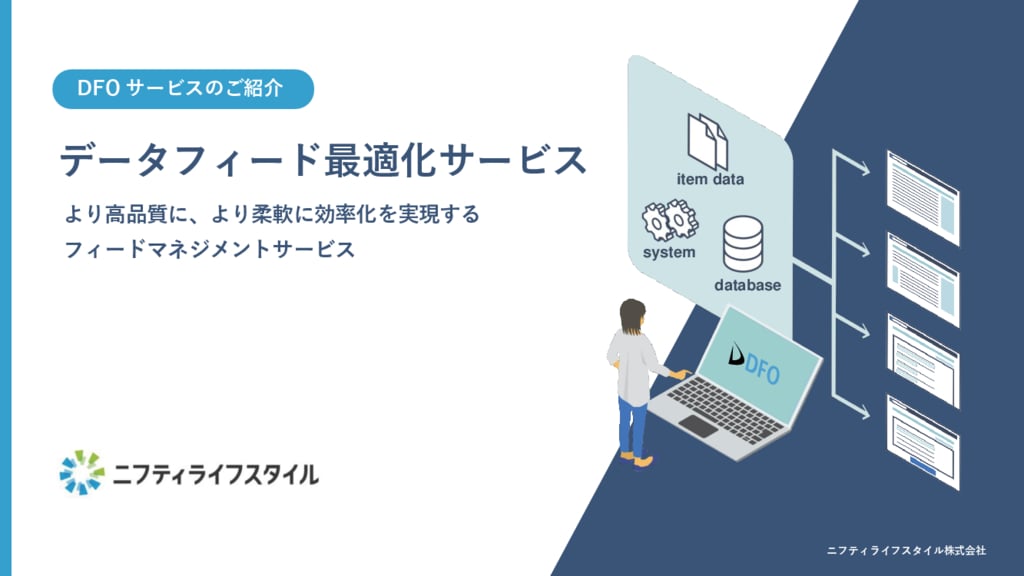 資料: データフィード最適化サービスDFO【広告成果改善するなら】1,000サイト超のフィード作成実績！