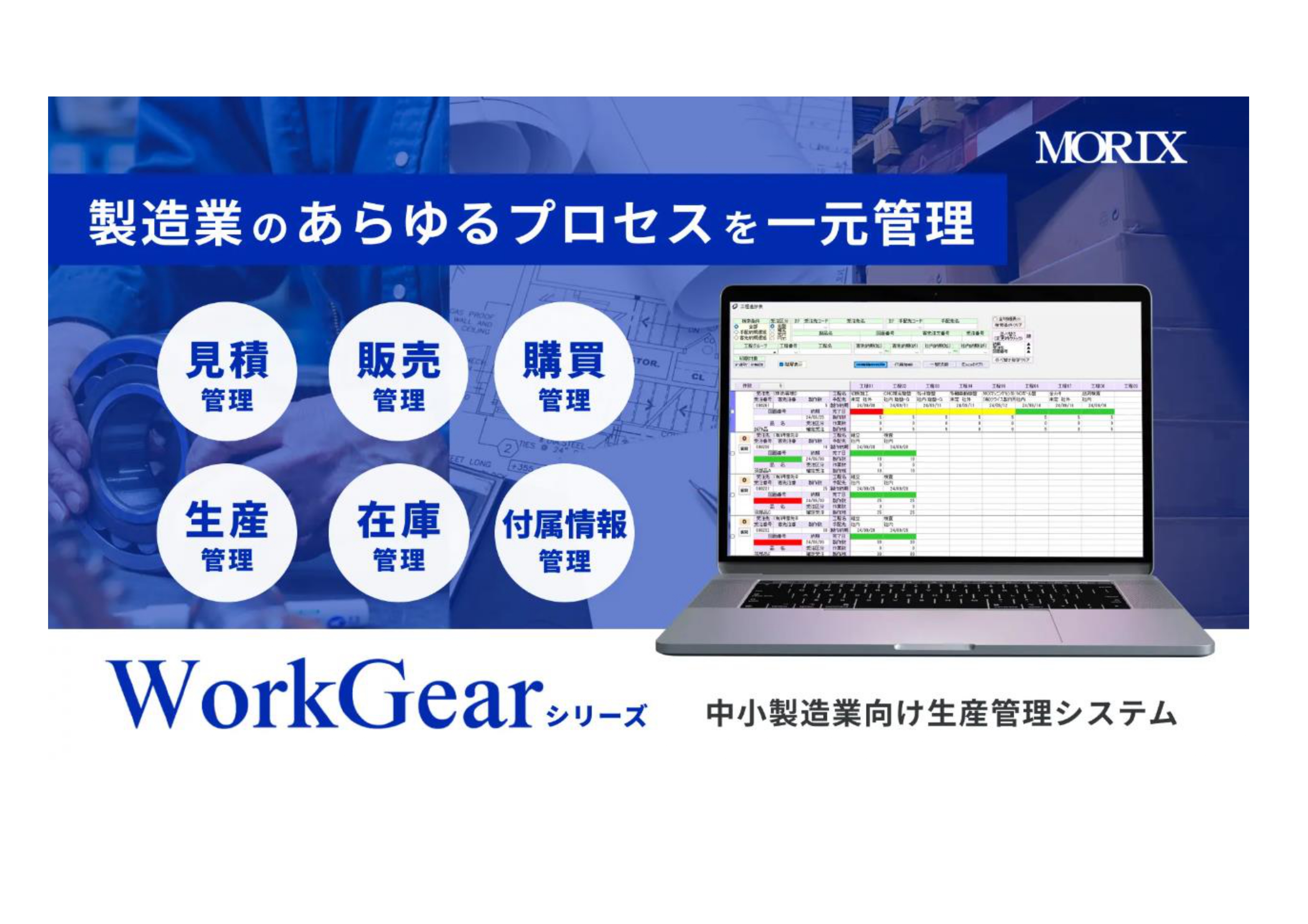 製造業のあらゆるプロセスを一元管理