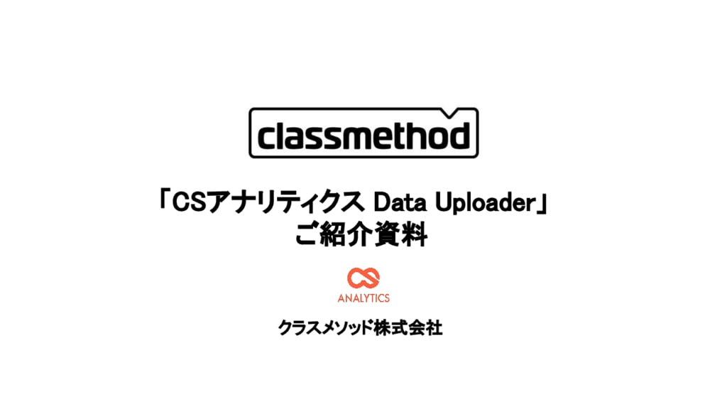 資料: CSアナリティクス Data Uploader