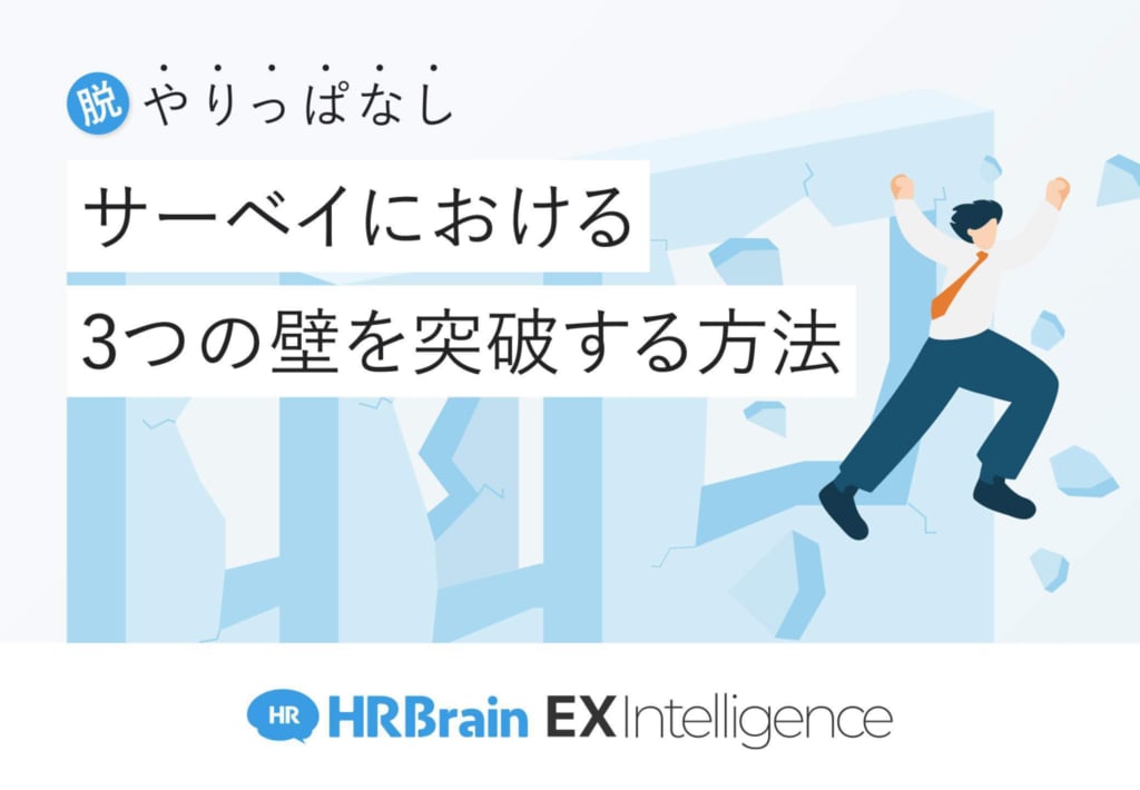 資料: サーベイにおける3つの壁を突破する方法