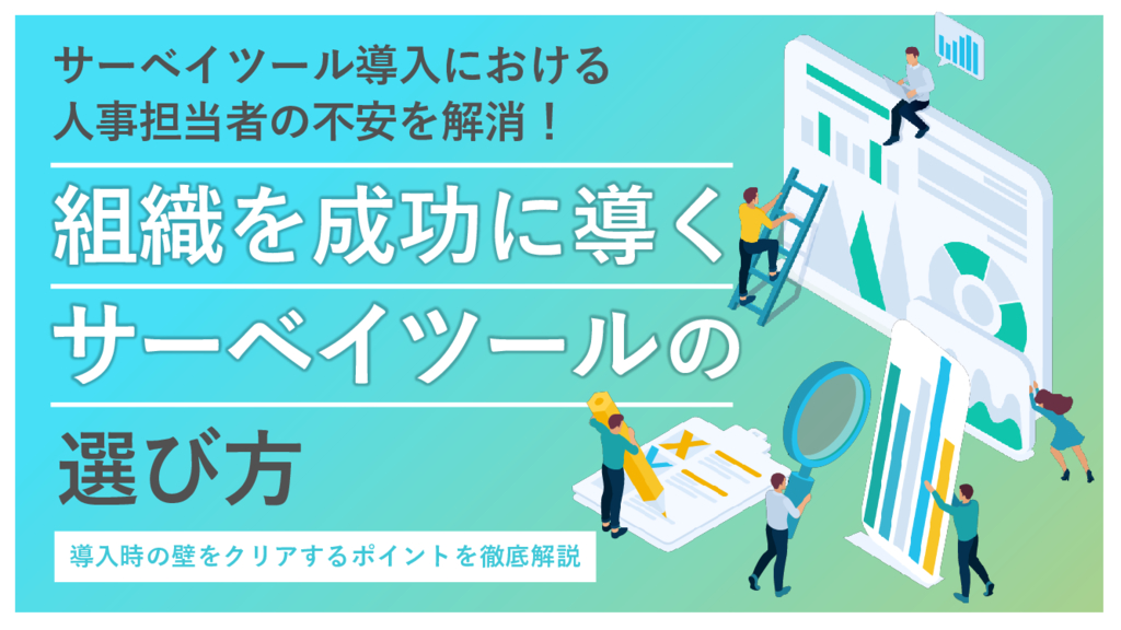 資料: 組織を成功に導くサーベイツールの選び方