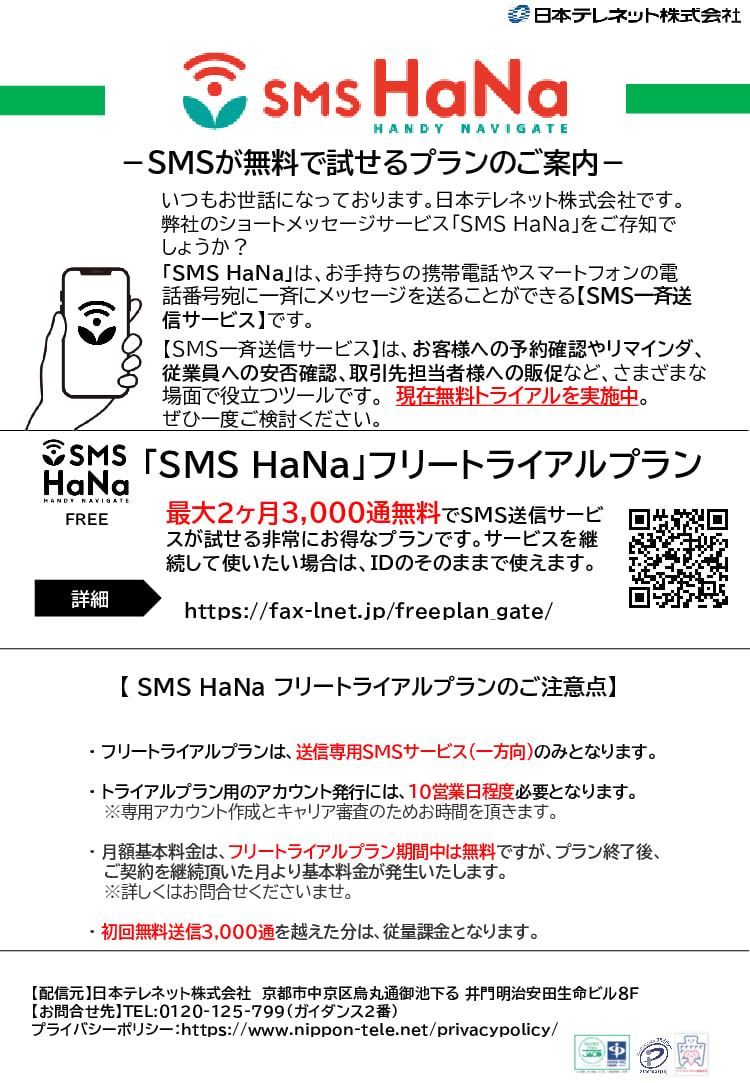 資料: SMS HaNaフリートライアルプラン