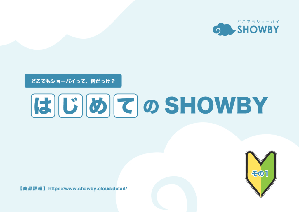 資料: どこでもSHOWBYって何だっけ？（はじめてのSHOWBY　その１）