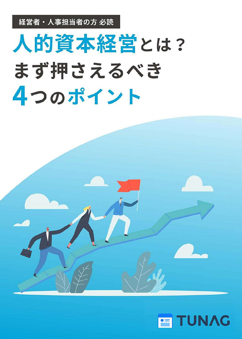 資料: 人的資本経営とは？まず押さえるべき4つのポイント