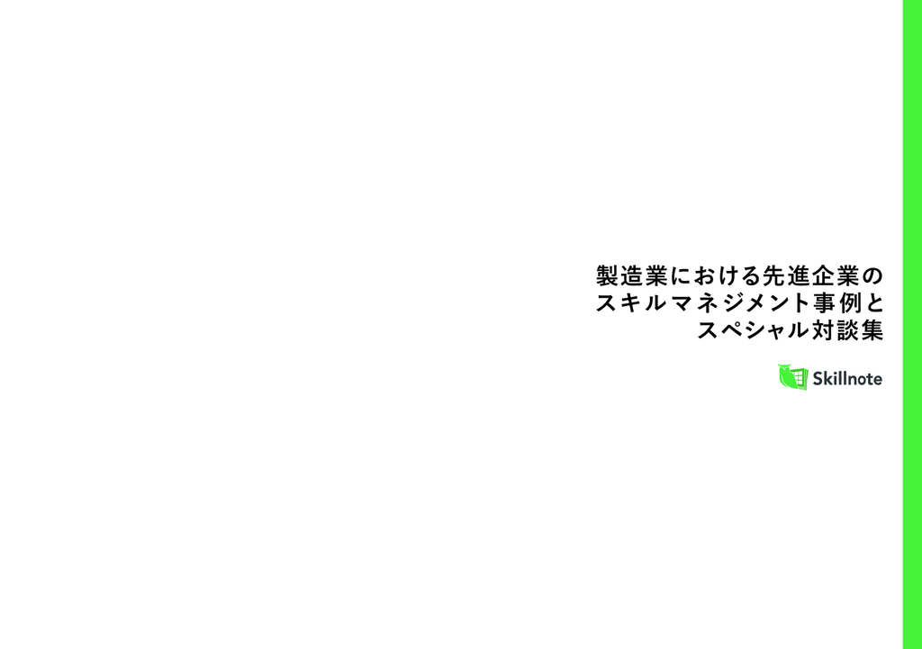 資料: 製造業における先進企業の スキルマネジメント事例とスペシャル対談集