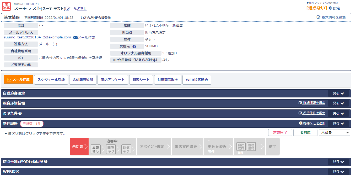 いえらぶ顧客管理システム