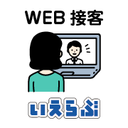 いえらぶWEB接客のロゴ