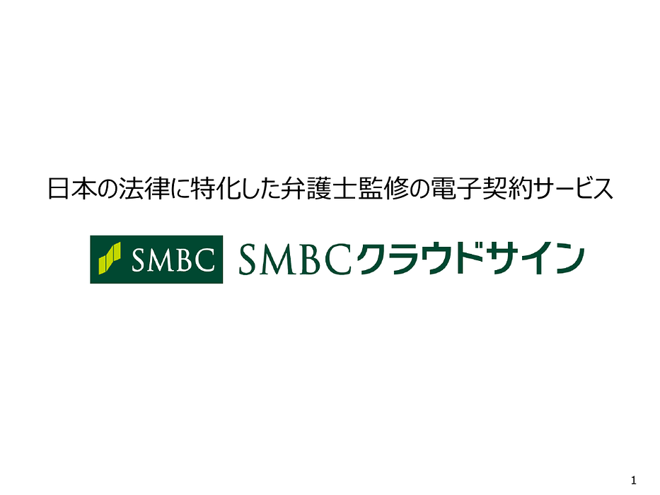 資料: サービス資料【SMBCクラウドサイン】